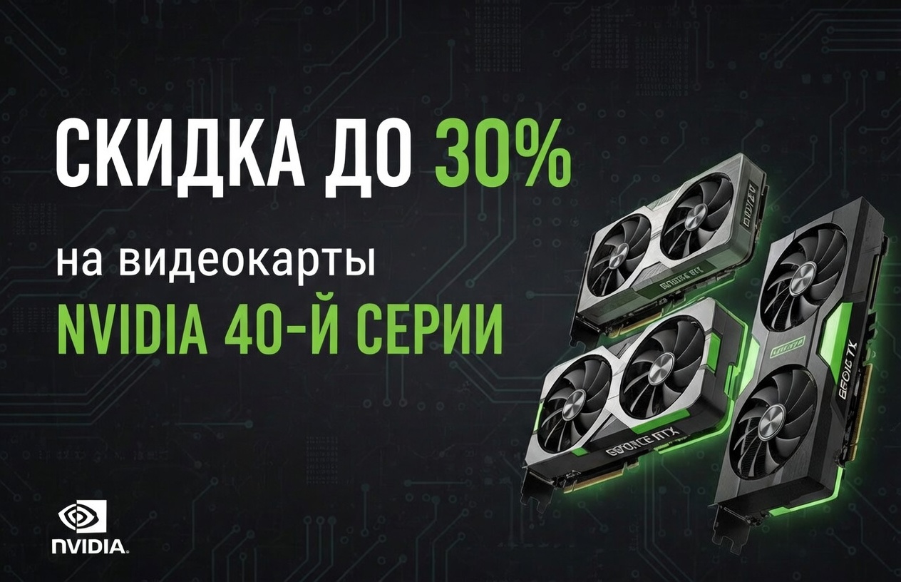 Скидки до 30% на видеокарты!